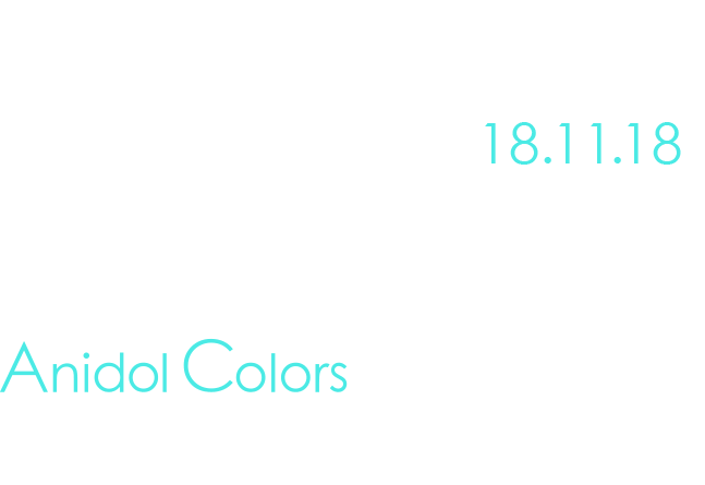 ～アニドル1st☆ファンミーティング～ Welcome to Our Party！