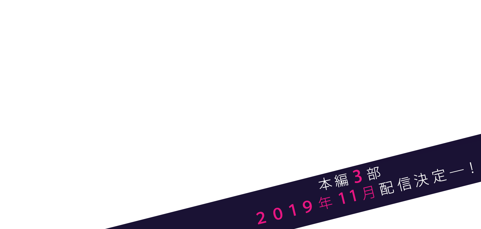 本編3部配信決定!