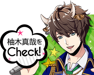 柚木真哉をCHECK!!