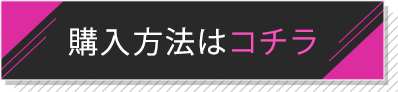 購入方法はコチラ